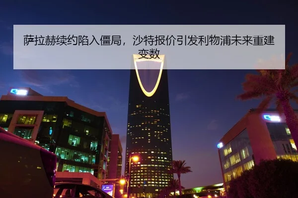萨拉赫续约陷入僵局，沙特报价引发利物浦未来重建变数