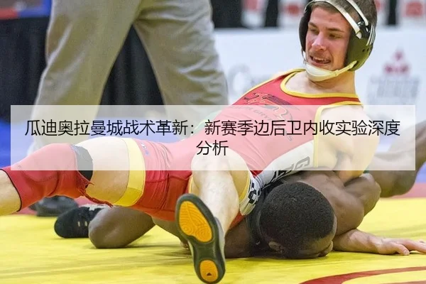 gua-di-ao-la-man-cheng-zhan-shu-ge-xin-xin-sai-ji-bian-hou-wei-nei-shou-shi-yan-shen-du-fen-xi-2-294.jpg