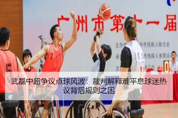 武磊中超争议点球风波：裁判解释难平息球迷热议背后规则之困