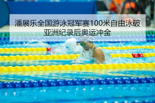 pan-zhan-le-quan-guo-you-yong-guan-jun-sai-mi-zi-you-yong-po-ya-zhou-ji-lu-hou-ao-yun-chong-jin-3-862.jpg